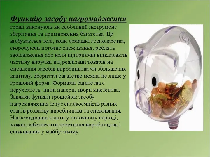 Функцію засобу нагромадження гроші виконують як особливий інструмент зберігання та примноження