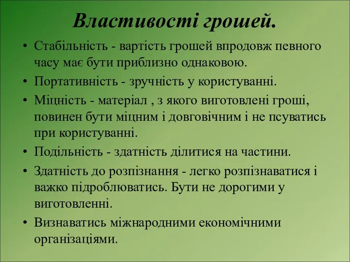 Властивості грошей. Стабільність - вартість грошей впродовж певного часу має бути