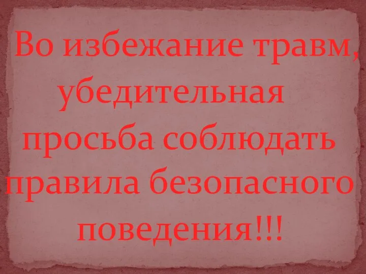 Во избежание травм, убедительная просьба соблюдать правила безопасного поведения!!!