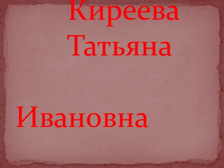 Киреева Татьяна Ивановна