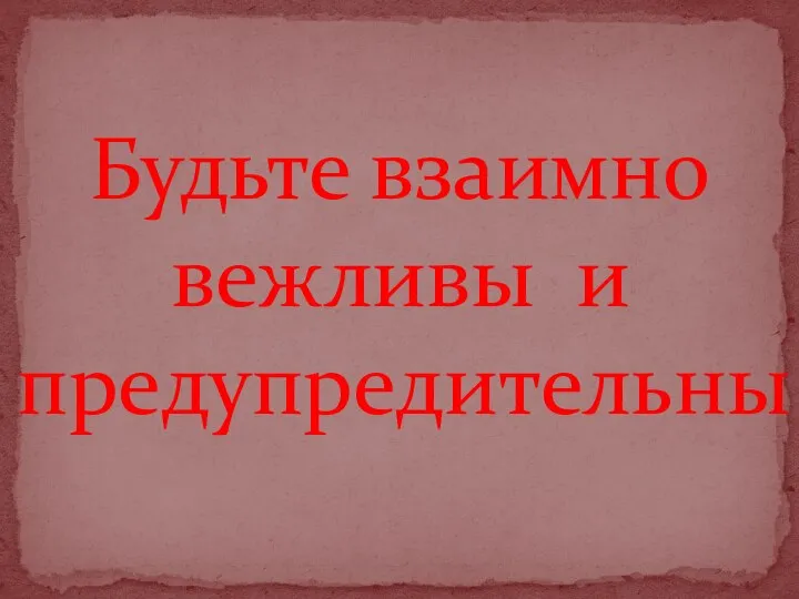 Интонация- выражает эмоции человека. Будьте взаимно вежливы и предупредительны