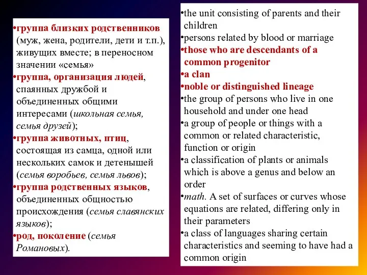 группа близких родственников (муж, жена, родители, дети и т.п.), живущих вместе;