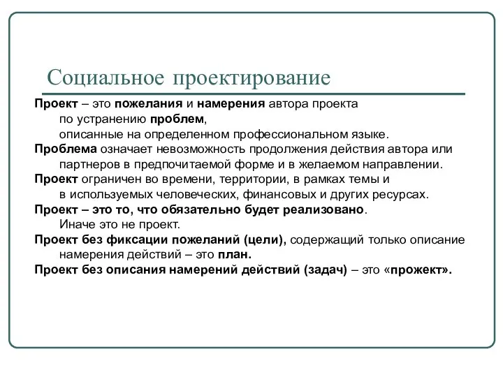 Социальное проектирование Проект – это пожелания и намерения автора проекта по