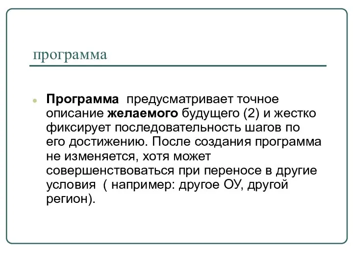 программа Программа предусматривает точное описание желаемого будущего (2) и жестко фиксирует