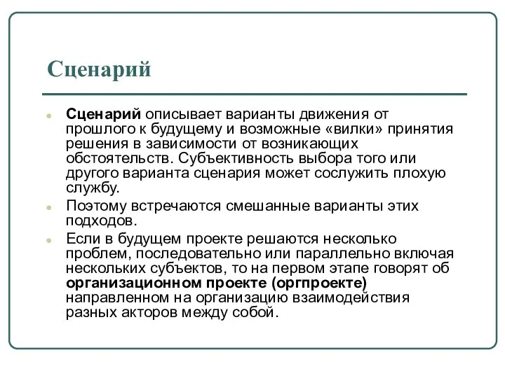 Сценарий Сценарий описывает варианты движения от прошлого к будущему и возможные