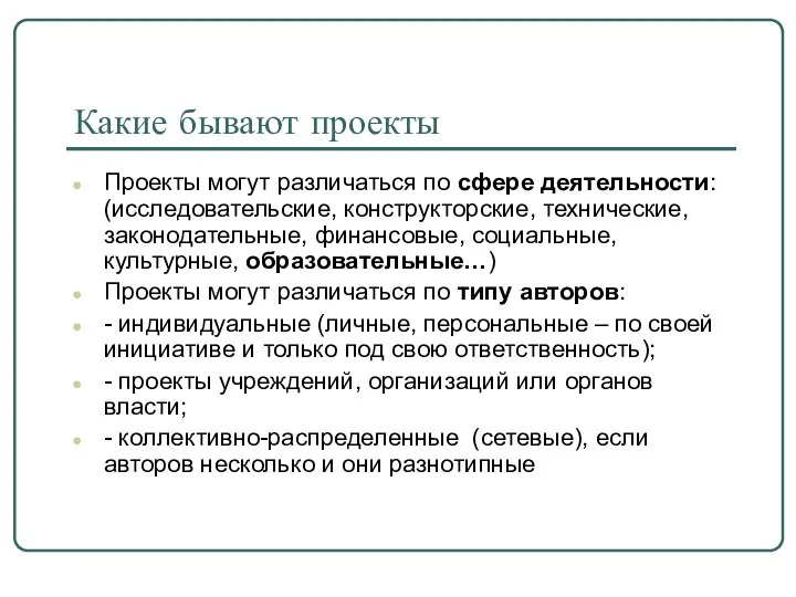 Какие бывают проекты Проекты могут различаться по сфере деятельности: (исследовательские, конструкторские,