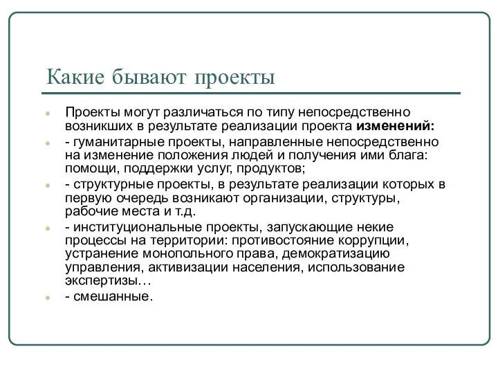 Какие бывают проекты Проекты могут различаться по типу непосредственно возникших в