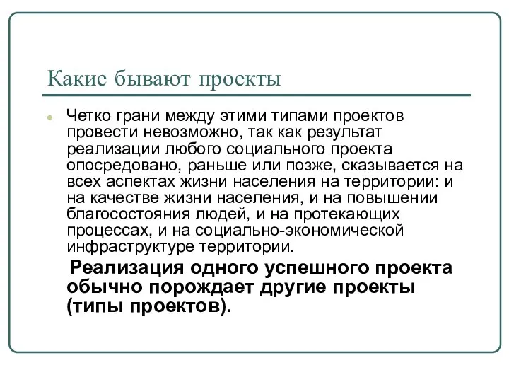 Какие бывают проекты Четко грани между этими типами проектов провести невозможно,