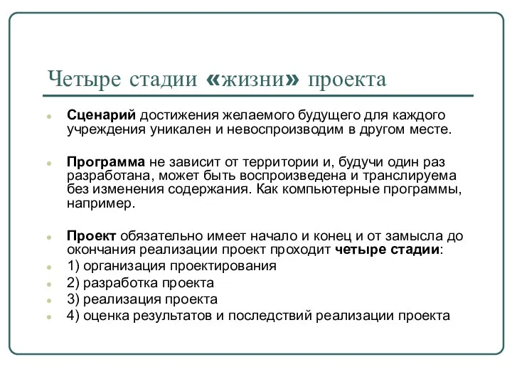 Четыре стадии «жизни» проекта Сценарий достижения желаемого будущего для каждого учреждения