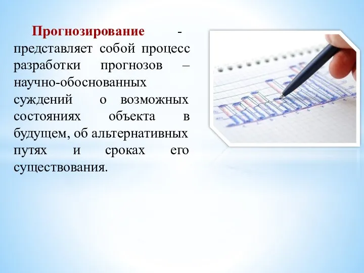 Прогнозирование - представляет собой процесс разработки прогнозов – научно-обоснованных суждений о