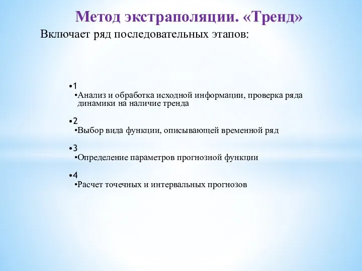 Включает ряд последовательных этапов: Метод экстраполяции. «Тренд» 1 Анализ и обработка