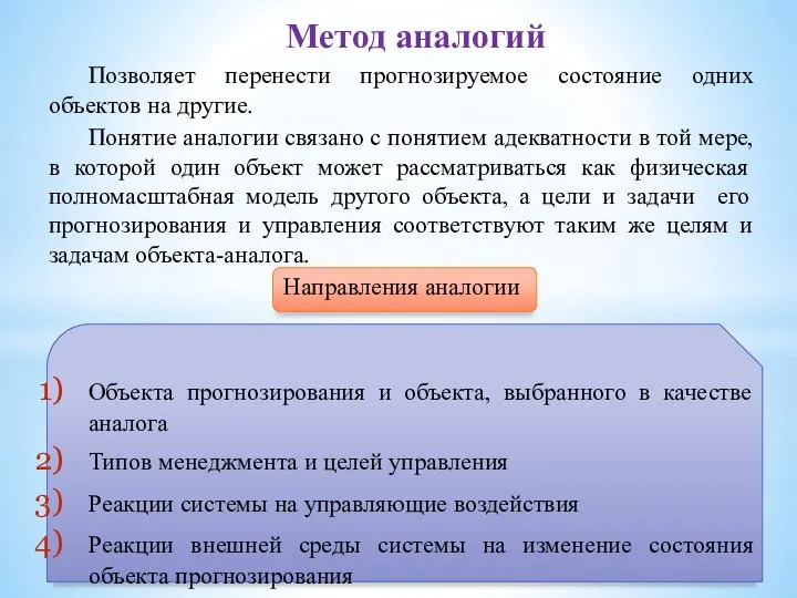 Позволяет перенести прогнозируемое состояние одних объектов на другие. Понятие аналогии связано