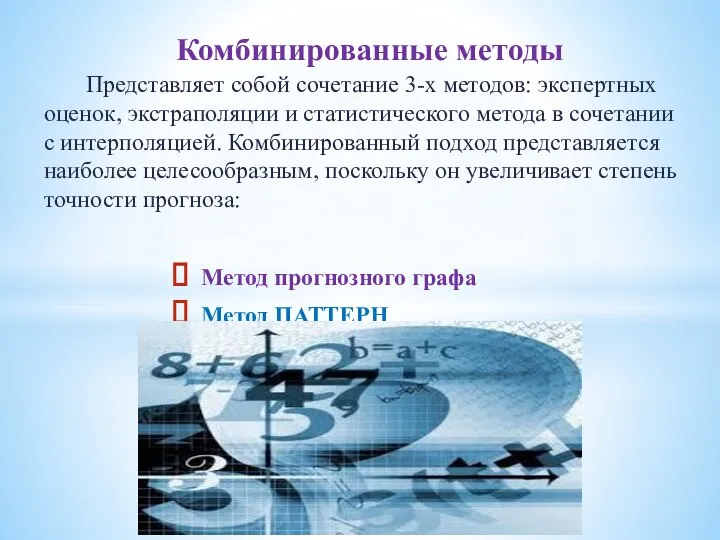 Представляет собой сочетание 3-х методов: экспертных оценок, экстраполяции и статистического метода