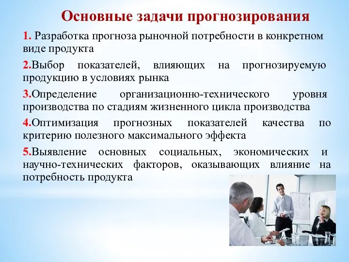 Основные задачи прогнозирования 1. Разработка прогноза рыночной потребности в конкретном виде