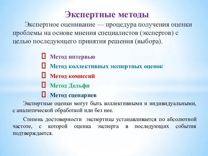 Экспертное оценивание — процедура получения оценки проблемы на основе мнения специалистов