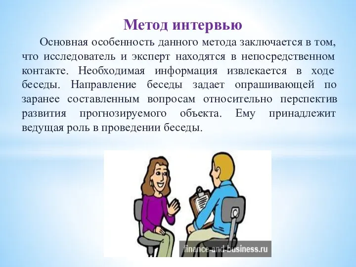 Основная особенность данного метода заключается в том, что исследователь и эксперт