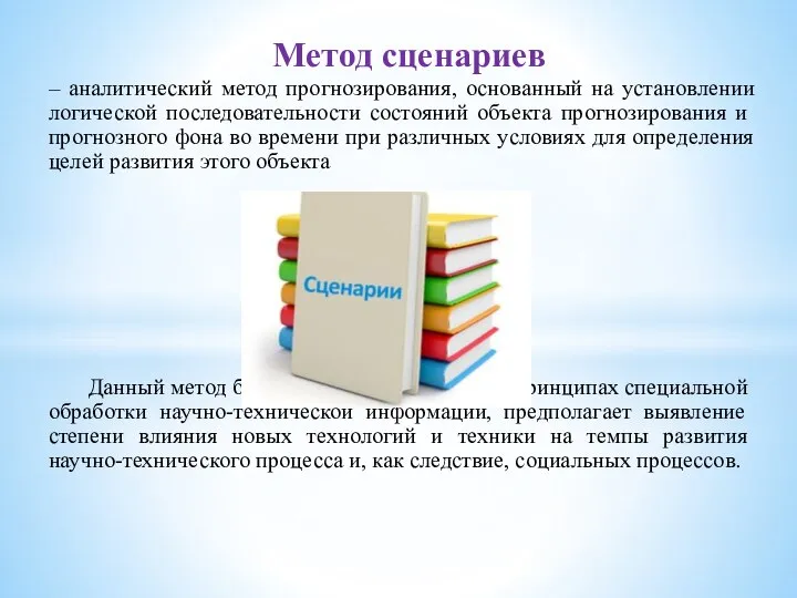 – аналитический метод прогнозирования, основанный на установлении логической последова­тельности состояний объекта