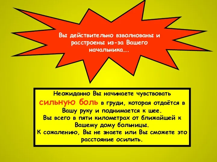 Вы действительно взволнованы и расстроены из-за Вашего начальника…. Неожиданно Вы начинаете