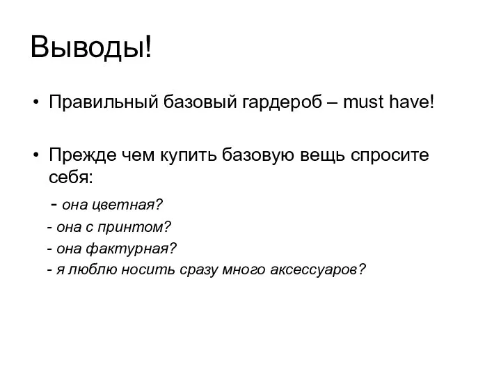 Выводы! Правильный базовый гардероб – must have! Прежде чем купить базовую