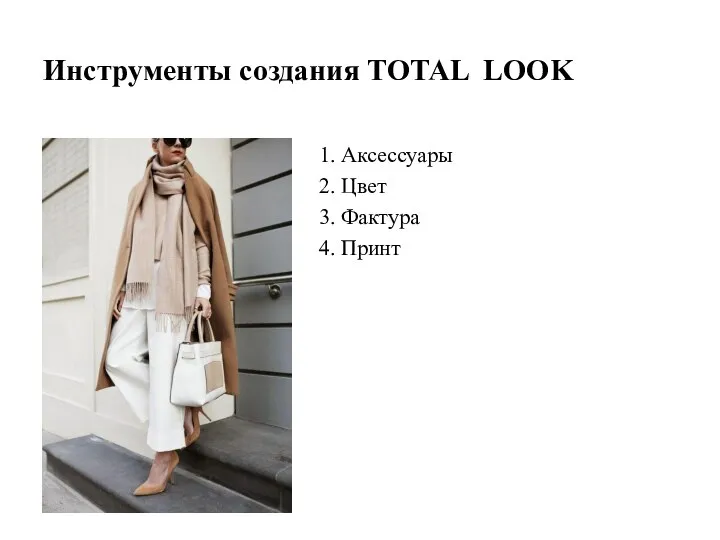 Инструменты создания TOTAL LOOK 1. Аксессуары 2. Цвет 3. Фактура 4. Принт