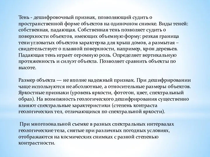 Тень - дешифровочный признак, позволяющий судить о пространственной форме объектов на