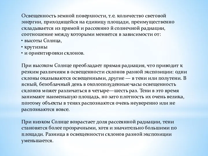 Освещенность земной поверхности, т.е. количество световой энергии, приходящейся на единицу площади,