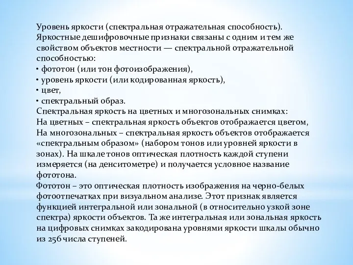 Уровень яркости (спектральная отражательная способность). Яркостные дешифровочные признаки связаны с одним