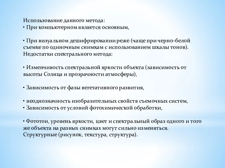 Использование данного метода: • При компьютерном является основным, • При визуальном