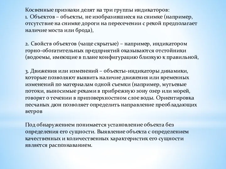 Косвенные признаки делят на три группы индикаторов: 1. Объектов – объекты,