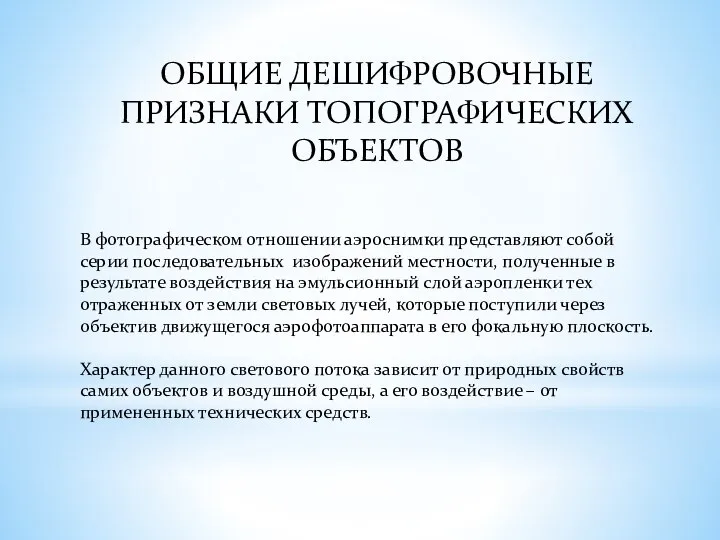 ОБЩИЕ ДЕШИФРОВОЧНЫЕ ПРИЗНАКИ ТОПОГРАФИЧЕСКИХ ОБЪЕКТОВ В фотографическом отношении аэроснимки представляют собой