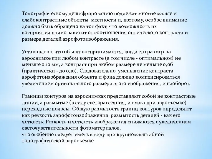 Топографическому дешифрированию подлежат многие малые и слабоконтрастные объекты местности и, поэтому,