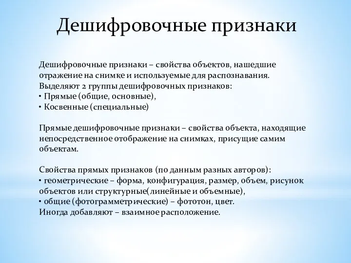 Дешифровочные признаки – свойства объектов, нашедшие отражение на снимке и используемые