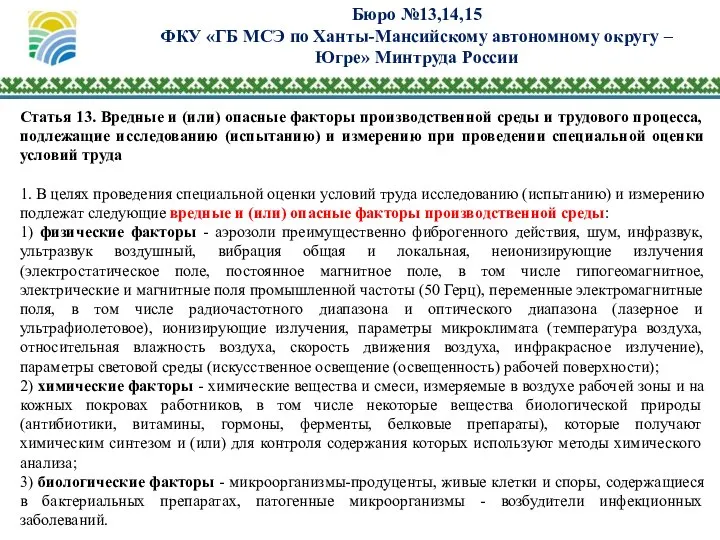 Бюро №13,14,15 ФКУ «ГБ МСЭ по Ханты-Мансийскому автономному округу – Югре»