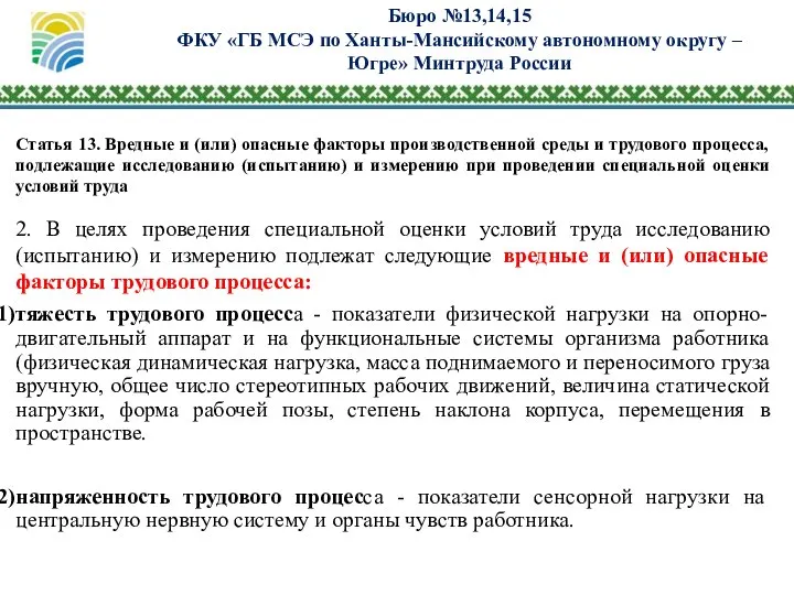 Бюро №13,14,15 ФКУ «ГБ МСЭ по Ханты-Мансийскому автономному округу – Югре»