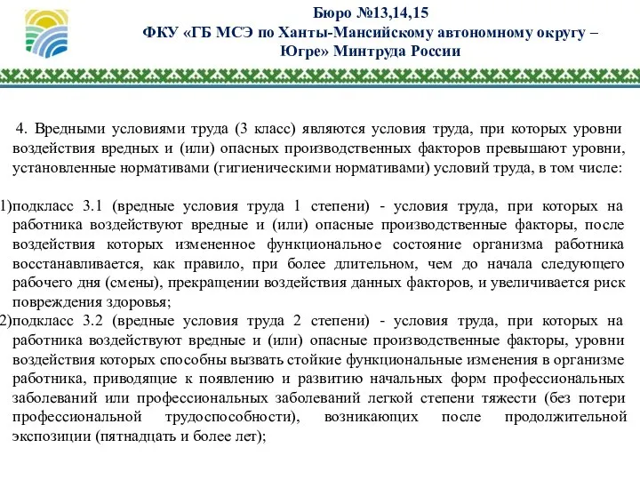 Бюро №13,14,15 ФКУ «ГБ МСЭ по Ханты-Мансийскому автономному округу – Югре»