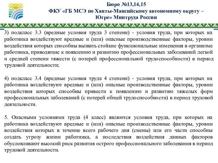 Бюро №13,14,15 ФКУ «ГБ МСЭ по Ханты-Мансийскому автономному округу – Югре»