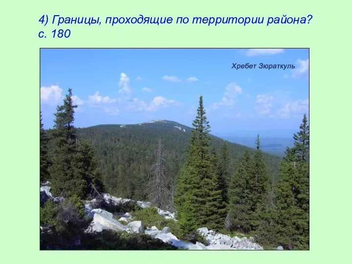 4) Границы, проходящие по территории района? с. 180