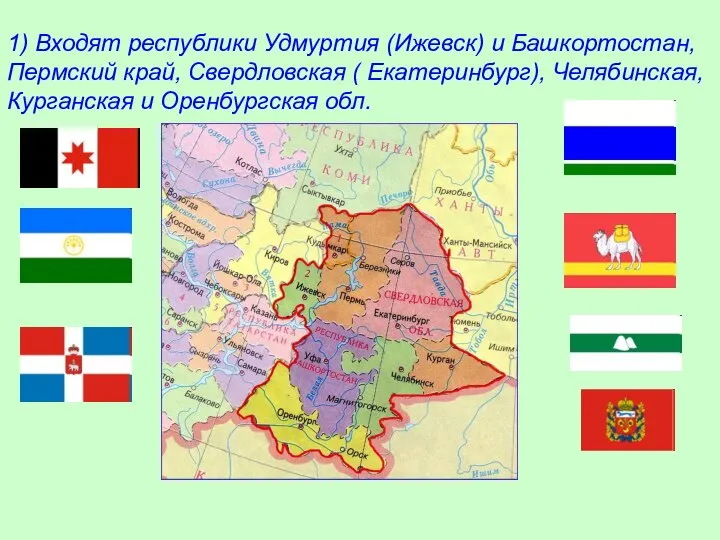 1) Входят республики Удмуртия (Ижевск) и Башкортостан, Пермский край, Свердловская (