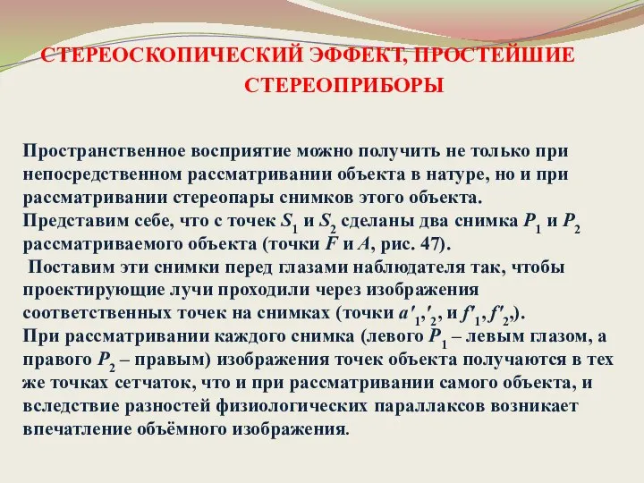 Пространственное восприятие можно получить не только при непосредственном рассматривании объекта в