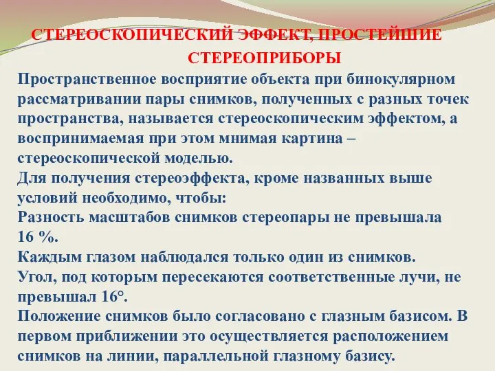 Пространственное восприятие объекта при бинокулярном рассматривании пары снимков, полученных с разных