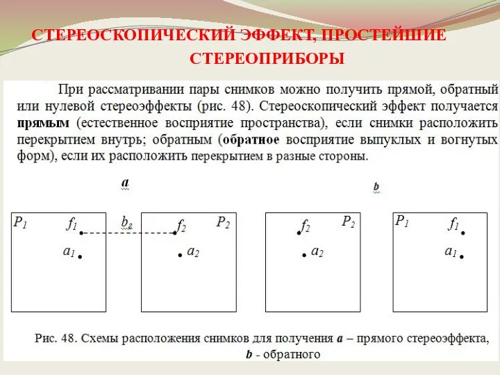 СТЕРЕОСКОПИЧЕСКИЙ ЭФФЕКТ, ПРОСТЕЙШИЕ СТЕРЕОПРИБОРЫ