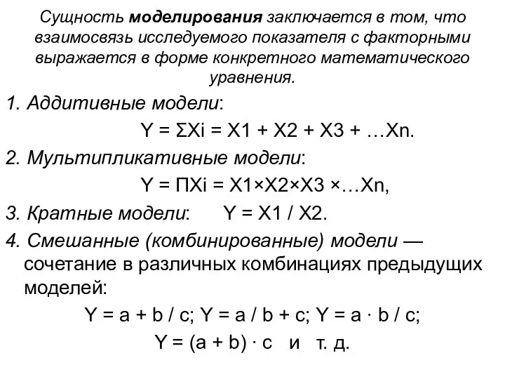 Сущность моделирования заключается в том, что взаимосвязь исследуемого показателя с факторными