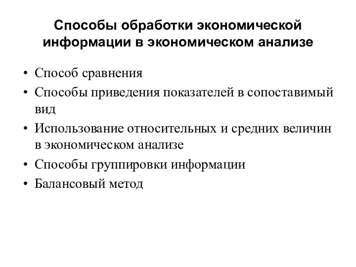 Способы обработки экономической информации в экономическом анализе Способ сравнения Способы приведения