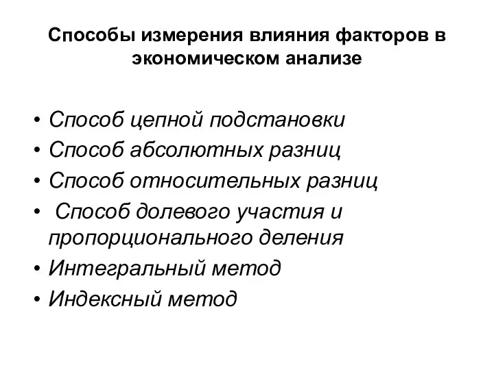 Способы измерения влияния факторов в экономическом анализе Способ цепной подстановки Способ