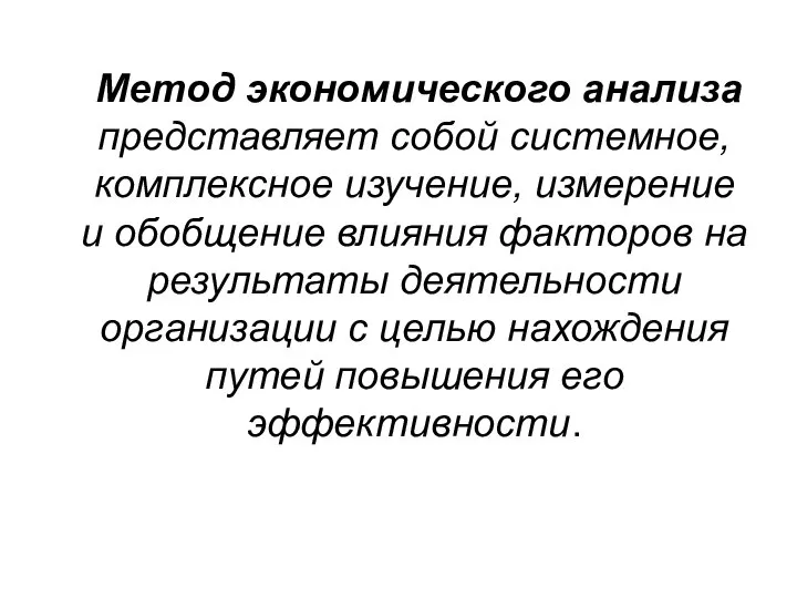 Метод экономического анализа представляет собой системное, комплексное изучение, измерение и обобщение