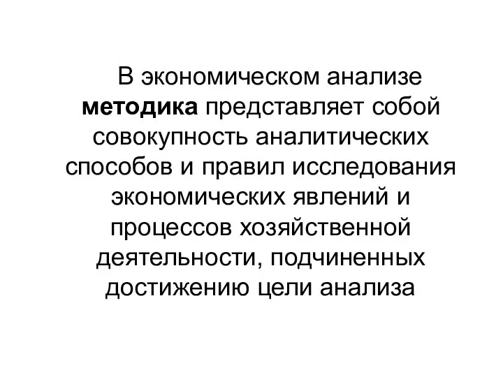 В экономическом анализе методика представляет собой совокупность аналитических способов и правил