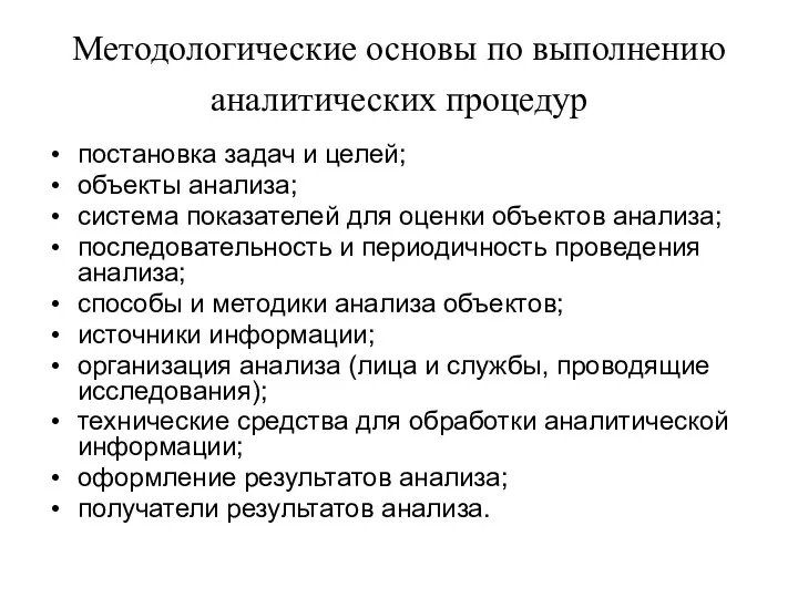 Методологические основы по выполнению аналитических процедур постановка задач и целей; объекты