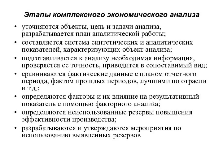 Этапы комплексного экономического анализа уточняются объекты, цель и задачи анализа, разрабатывается