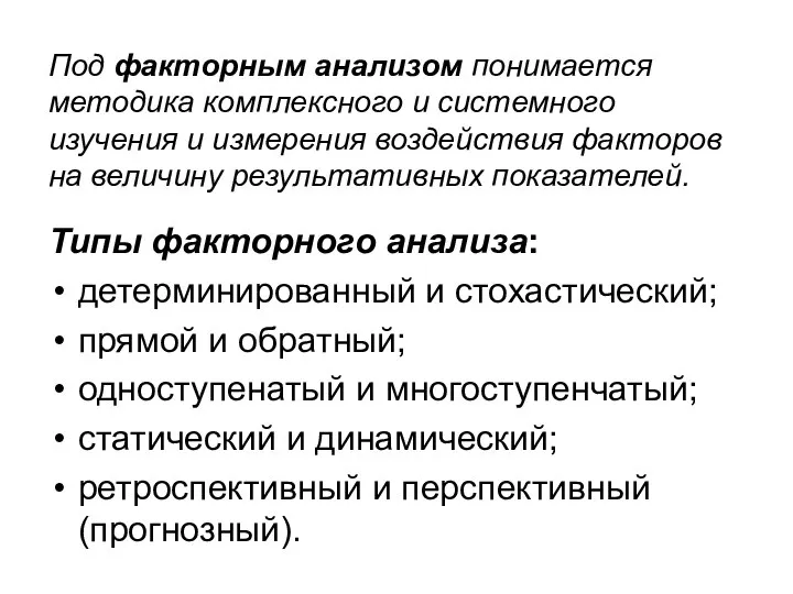 Под факторным анализом понимается методика комплексного и системного изучения и измерения