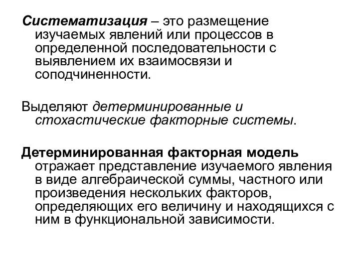 Систематизация – это размещение изучаемых явлений или процессов в определенной последовательности